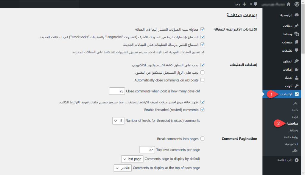 تبويب إعدادات المناقشة