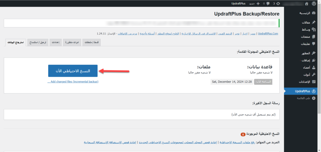 النقر على النسخ الاحتياطي الآن