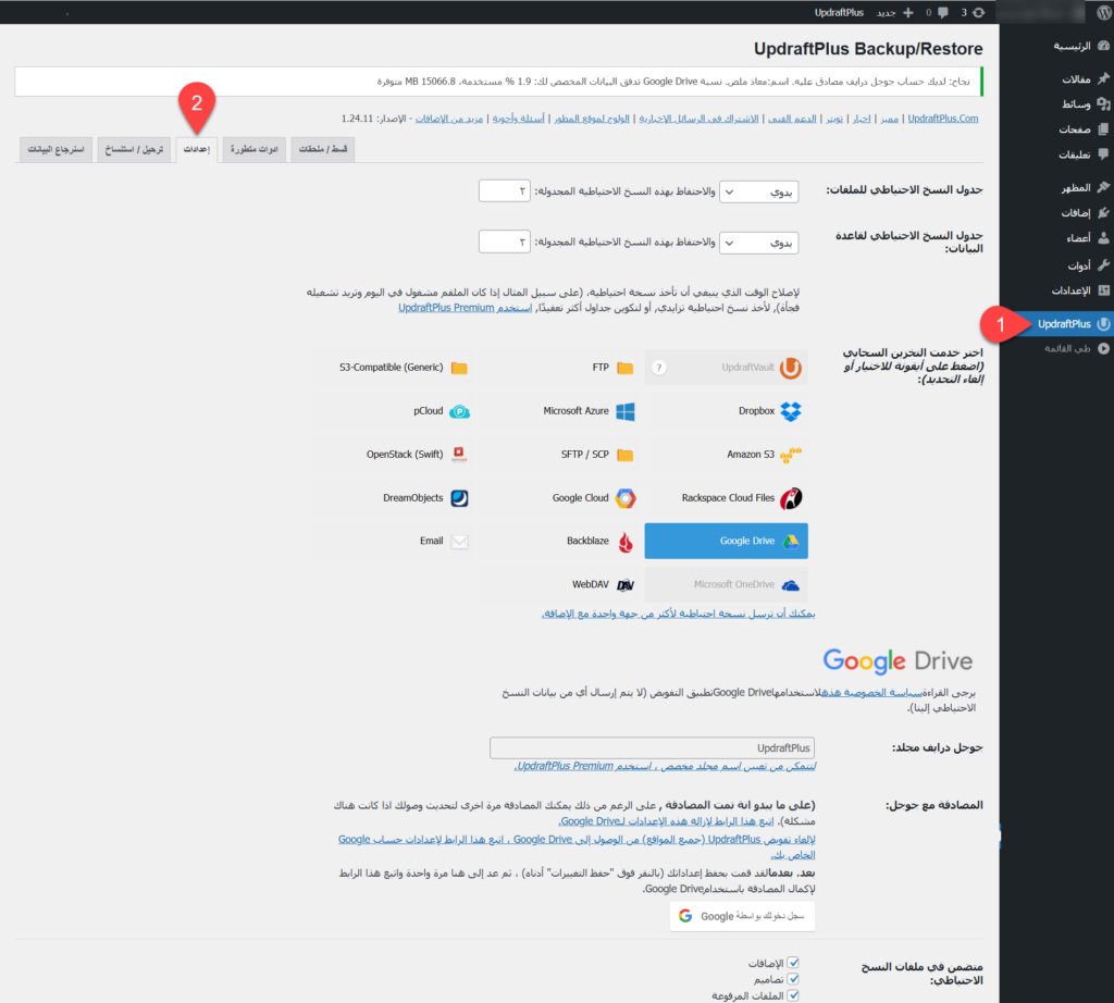 تبويب الإعدادات في إضافة UpdraftPlus