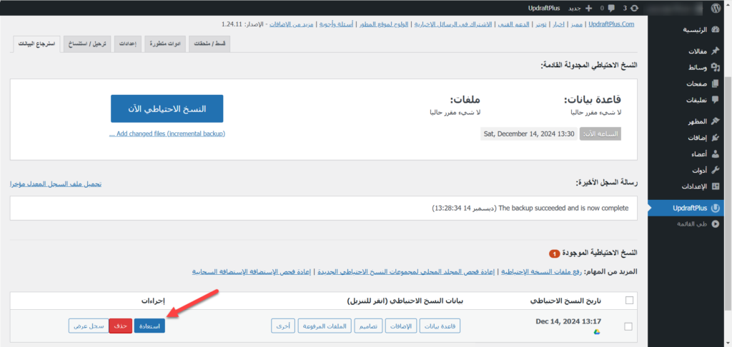 طريقة استعادة النسخة الاحتياطية