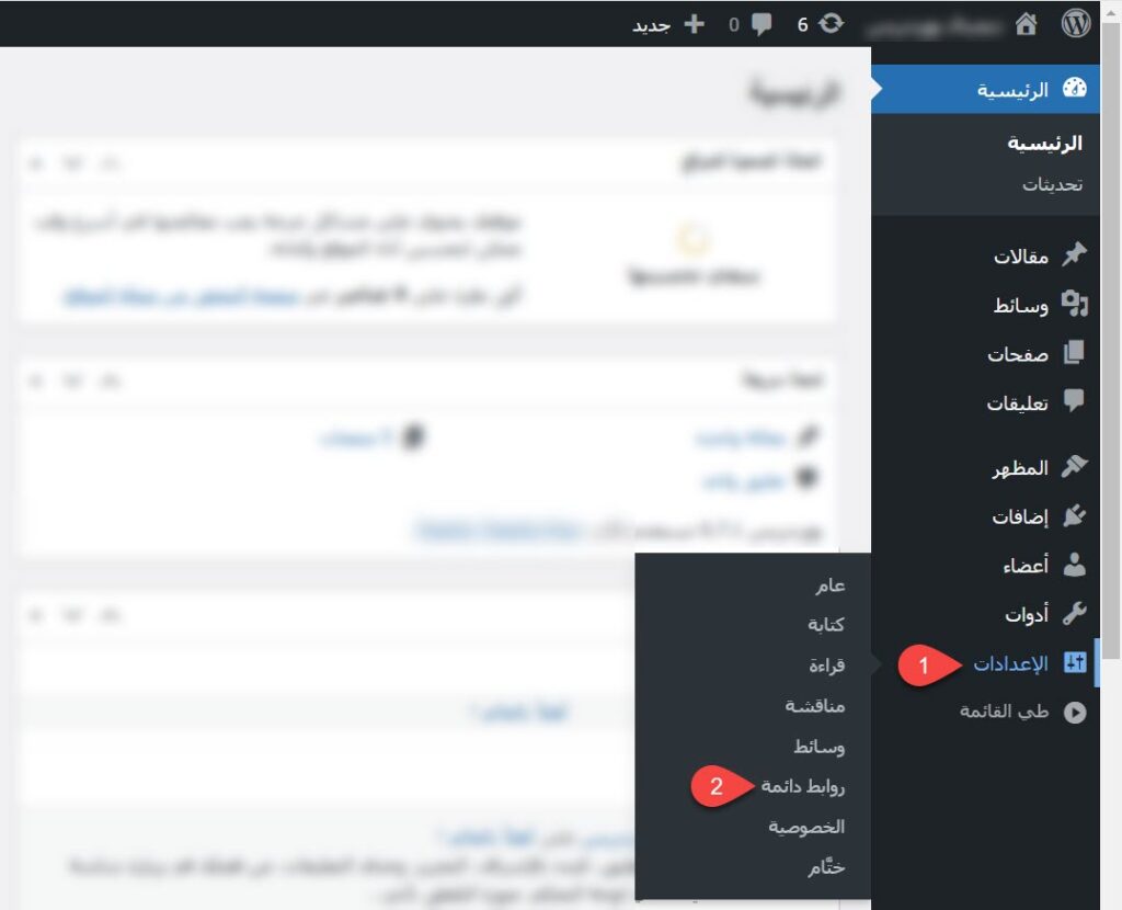 الوصول إلى إعدادات الروابط الدائمة