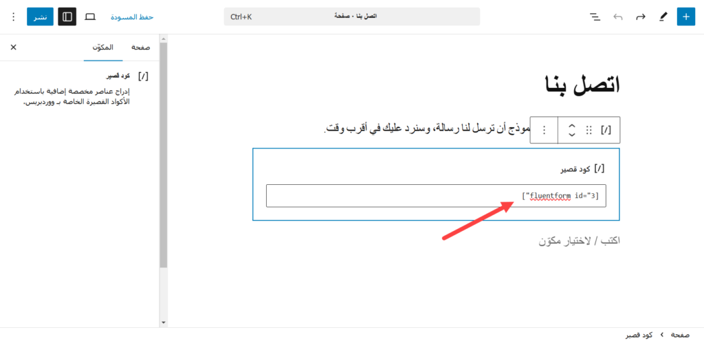 إضافة الكود القصير الخاص بالنموذج في صفحة اتصل بنا