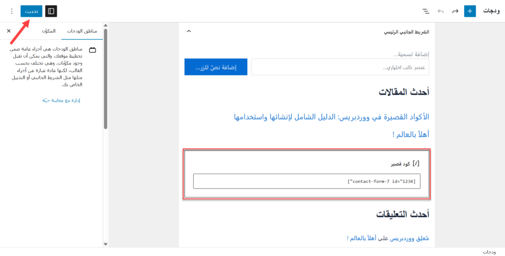 إضافة الكود القصير في المكان المطلوب من أجل عرض النموذج مكانه