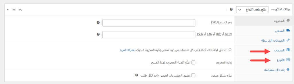 ظهور الإعدادات الخاصة بالمنتجات المتغيرة