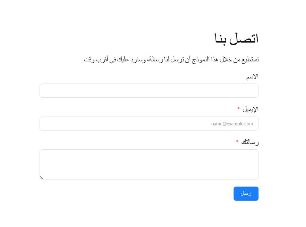 ظهور النموذج في صفحة اتصل بنا