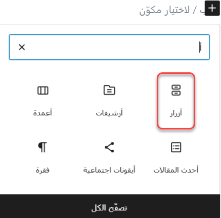 مكون الأزرار في جوتنبرج