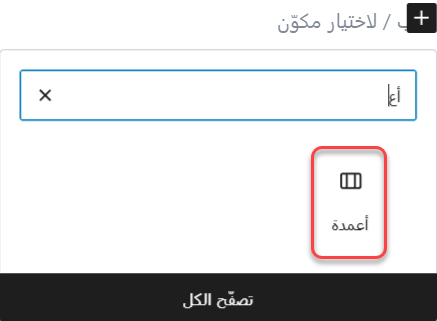 مكون الأعمدة في جوتنبرج