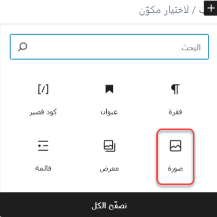مكون الصورة في جوتنبرج