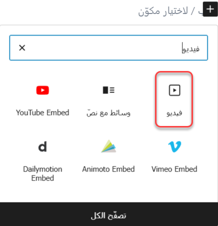 مكون الفيديو في جوتنبرج