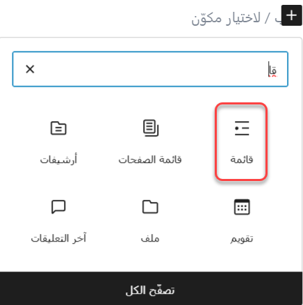 مكون القوائم في جوتنبرج