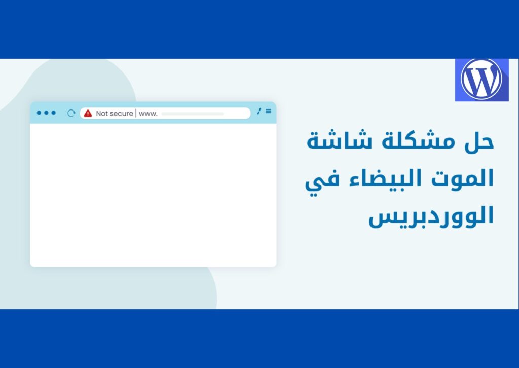 خطأ الشاشة البيضاء في ووردبريس